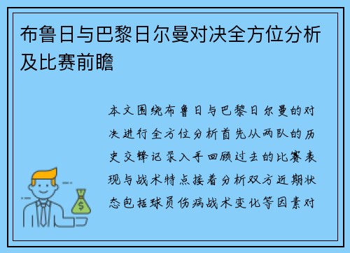 布鲁日与巴黎日尔曼对决全方位分析及比赛前瞻
