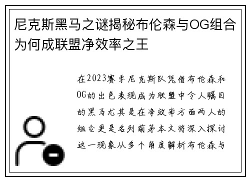 尼克斯黑马之谜揭秘布伦森与OG组合为何成联盟净效率之王