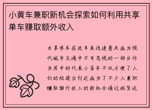 小黄车兼职新机会探索如何利用共享单车赚取额外收入