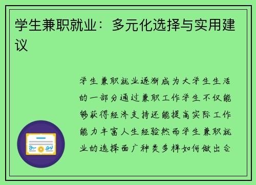 学生兼职就业：多元化选择与实用建议