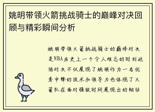 姚明带领火箭挑战骑士的巅峰对决回顾与精彩瞬间分析