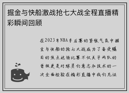 掘金与快船激战抢七大战全程直播精彩瞬间回顾