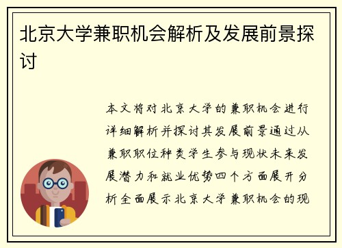 北京大学兼职机会解析及发展前景探讨