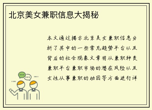 北京美女兼职信息大揭秘