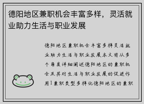 德阳地区兼职机会丰富多样，灵活就业助力生活与职业发展