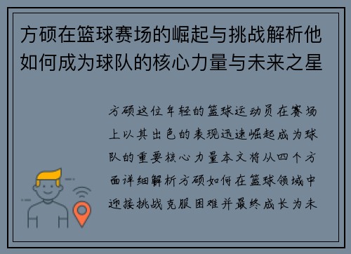 方硕在篮球赛场的崛起与挑战解析他如何成为球队的核心力量与未来之星