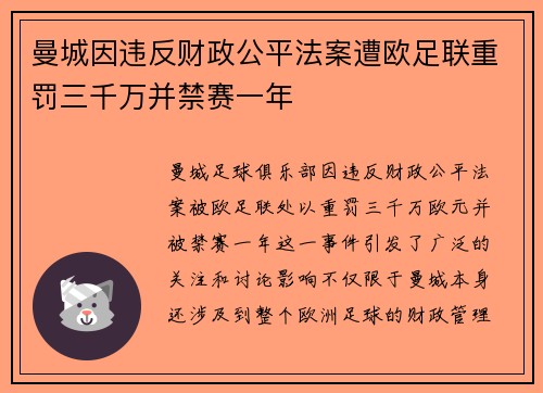 曼城因违反财政公平法案遭欧足联重罚三千万并禁赛一年