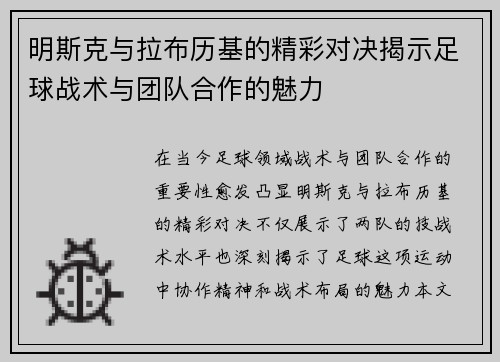 明斯克与拉布历基的精彩对决揭示足球战术与团队合作的魅力