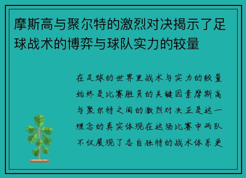 摩斯高与聚尔特的激烈对决揭示了足球战术的博弈与球队实力的较量
