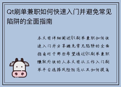 Qt刷单兼职如何快速入门并避免常见陷阱的全面指南