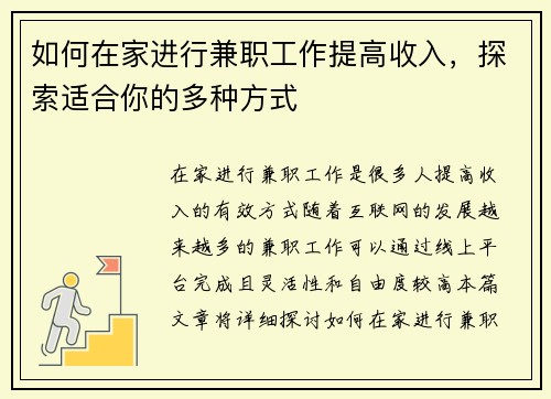 如何在家进行兼职工作提高收入，探索适合你的多种方式