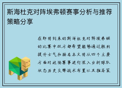 斯海杜克对阵埃弗顿赛事分析与推荐策略分享