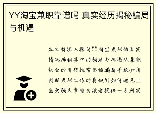 YY淘宝兼职靠谱吗 真实经历揭秘骗局与机遇