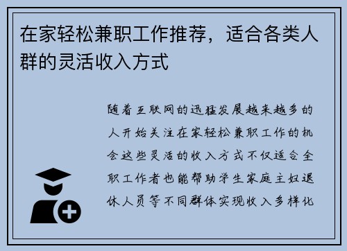 在家轻松兼职工作推荐，适合各类人群的灵活收入方式