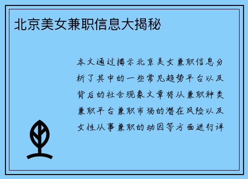北京美女兼职信息大揭秘