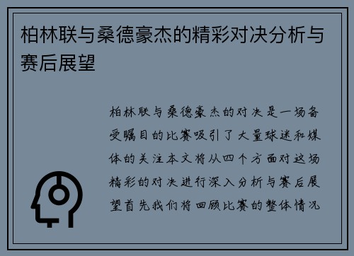 柏林联与桑德豪杰的精彩对决分析与赛后展望