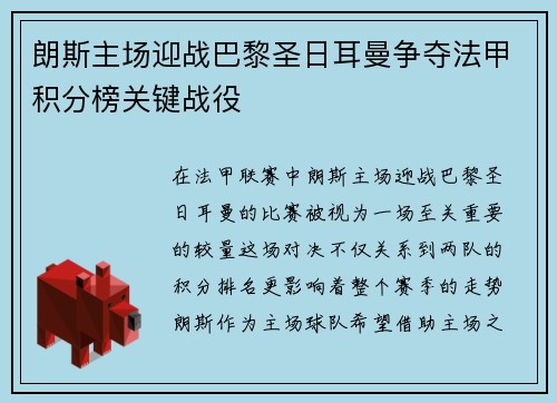 朗斯主场迎战巴黎圣日耳曼争夺法甲积分榜关键战役