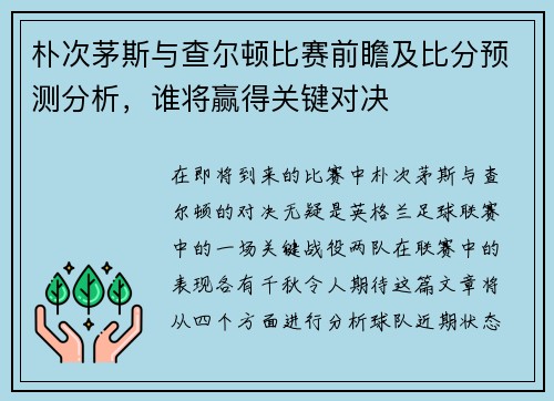 朴次茅斯与查尔顿比赛前瞻及比分预测分析，谁将赢得关键对决