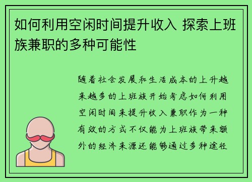 如何利用空闲时间提升收入 探索上班族兼职的多种可能性