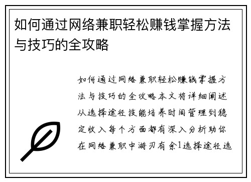 如何通过网络兼职轻松赚钱掌握方法与技巧的全攻略
