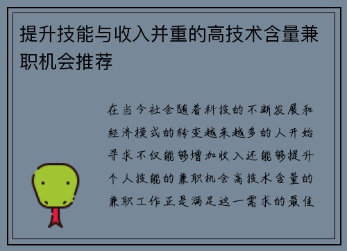 提升技能与收入并重的高技术含量兼职机会推荐