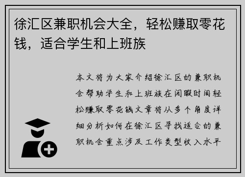 徐汇区兼职机会大全，轻松赚取零花钱，适合学生和上班族