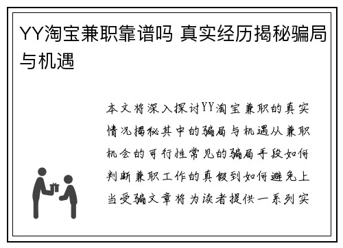 YY淘宝兼职靠谱吗 真实经历揭秘骗局与机遇