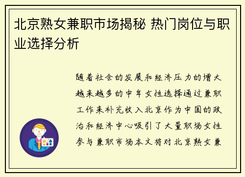 北京熟女兼职市场揭秘 热门岗位与职业选择分析