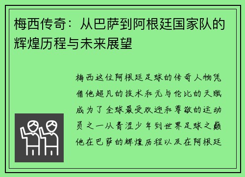梅西传奇：从巴萨到阿根廷国家队的辉煌历程与未来展望