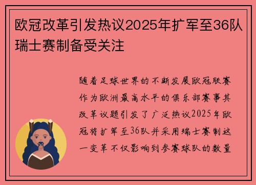 欧冠改革引发热议2025年扩军至36队瑞士赛制备受关注