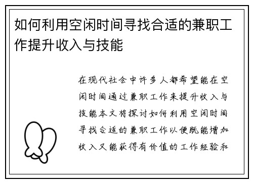 如何利用空闲时间寻找合适的兼职工作提升收入与技能