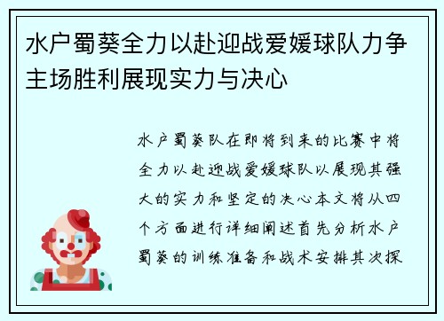 水户蜀葵全力以赴迎战爱媛球队力争主场胜利展现实力与决心