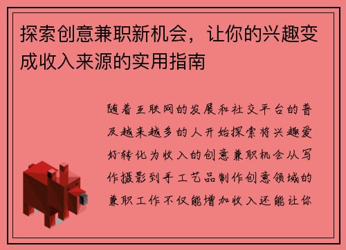 探索创意兼职新机会，让你的兴趣变成收入来源的实用指南