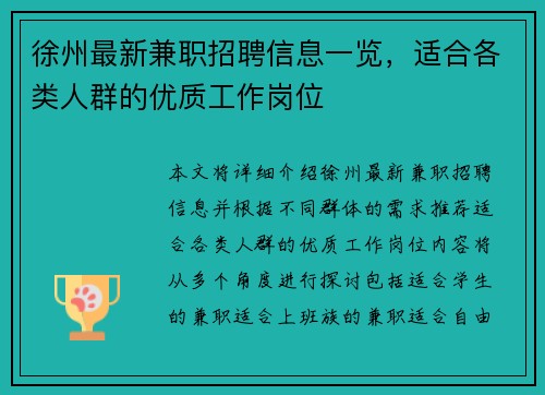 徐州最新兼职招聘信息一览，适合各类人群的优质工作岗位
