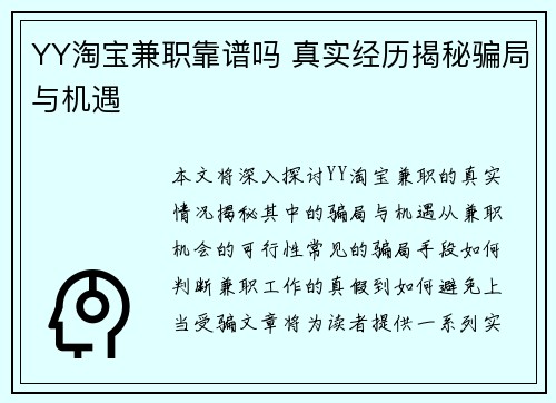 YY淘宝兼职靠谱吗 真实经历揭秘骗局与机遇