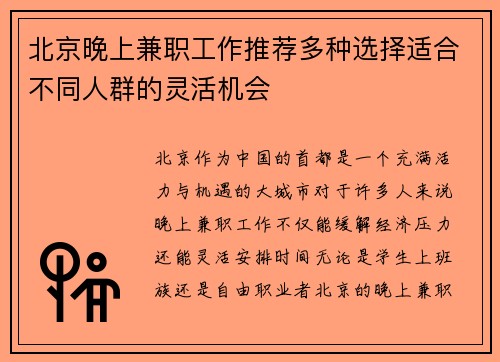 北京晚上兼职工作推荐多种选择适合不同人群的灵活机会
