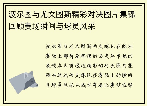 波尔图与尤文图斯精彩对决图片集锦回顾赛场瞬间与球员风采
