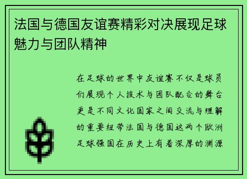 法国与德国友谊赛精彩对决展现足球魅力与团队精神