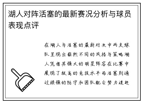 湖人对阵活塞的最新赛况分析与球员表现点评