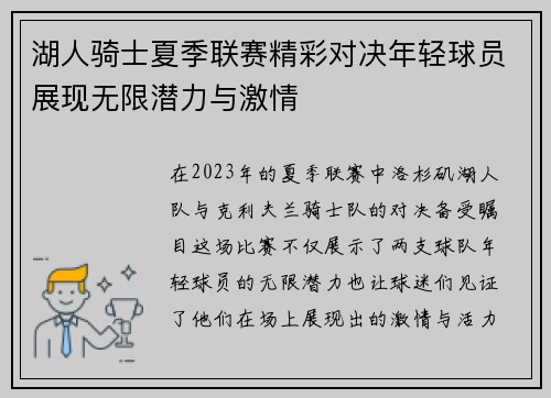 湖人骑士夏季联赛精彩对决年轻球员展现无限潜力与激情