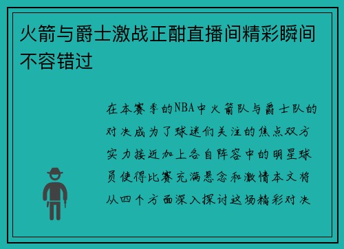 火箭与爵士激战正酣直播间精彩瞬间不容错过