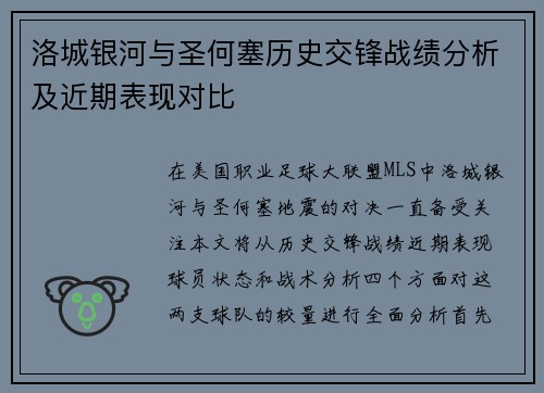 洛城银河与圣何塞历史交锋战绩分析及近期表现对比