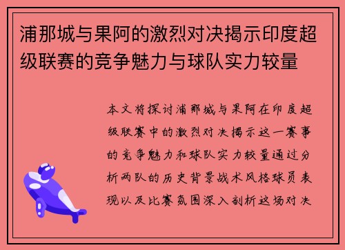 浦那城与果阿的激烈对决揭示印度超级联赛的竞争魅力与球队实力较量