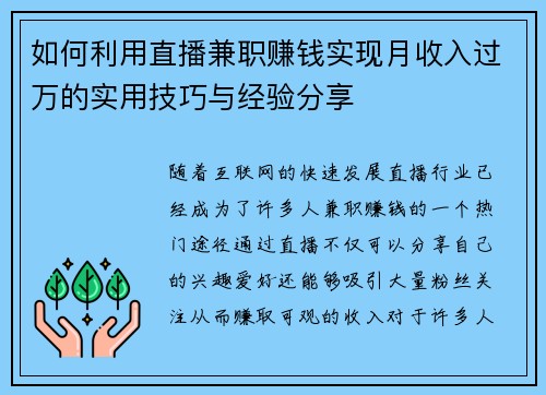 如何利用直播兼职赚钱实现月收入过万的实用技巧与经验分享