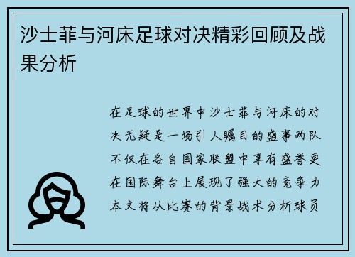 沙士菲与河床足球对决精彩回顾及战果分析