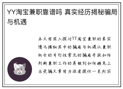 YY淘宝兼职靠谱吗 真实经历揭秘骗局与机遇