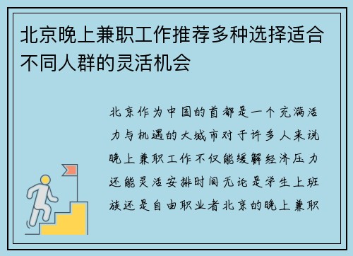 北京晚上兼职工作推荐多种选择适合不同人群的灵活机会