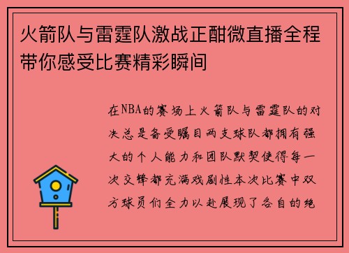 火箭队与雷霆队激战正酣微直播全程带你感受比赛精彩瞬间