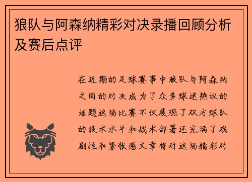 狼队与阿森纳精彩对决录播回顾分析及赛后点评