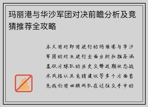 玛丽港与华沙军团对决前瞻分析及竞猜推荐全攻略